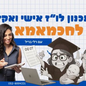 קורס תכנון לו"ז לאמהות סטודנטיות